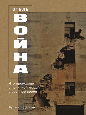 cover image of Отель «Война»